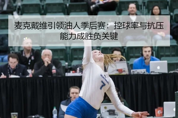 mai-ke-dai-wei-yin-ling-you-ren-ji-hou-sai-kong-qiu-lv-yu-kang-ya-neng-li-cheng-sheng-fu-guan-jian-2-295.jpg