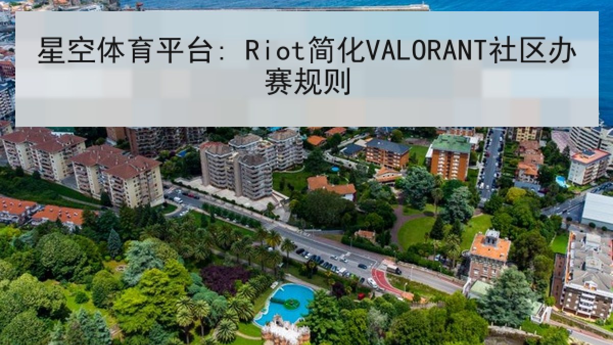星空体育平台: Riot简化VALORANT社区办赛规则