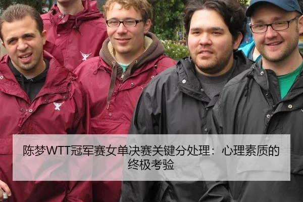 陈梦WTT冠军赛女单决赛关键分处理：心理素质的终极考验
