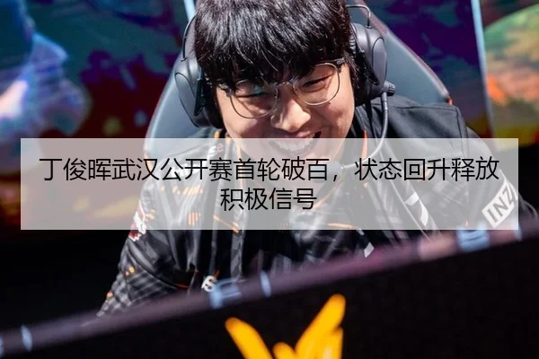 丁俊晖武汉公开赛首轮破百，状态回升释放积极信号