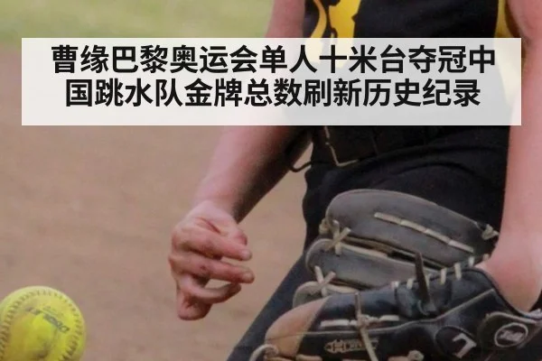曹缘巴黎奥运会单人十米台夺冠中国跳水队金牌总数刷新历史纪录