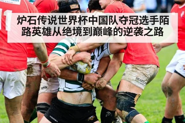 炉石传说世界杯中国队夺冠选手陌路英雄从绝境到巅峰的逆袭之路
