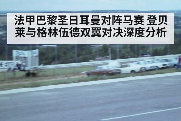 法甲巴黎圣日耳曼对阵马赛 登贝莱与格林伍德双翼对决深度分析