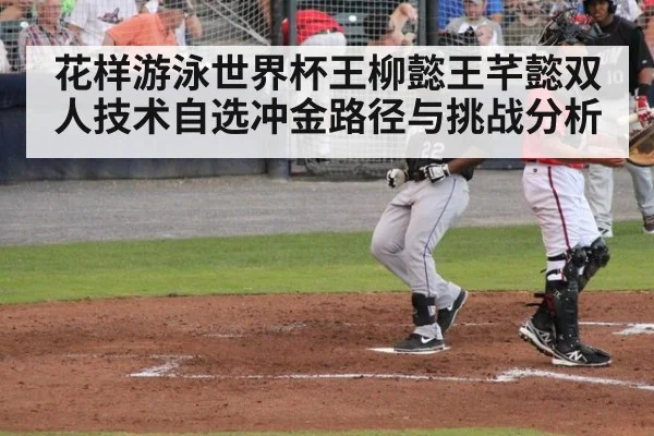 花样游泳世界杯王柳懿王芊懿双人技术自选冲金路径与挑战分析