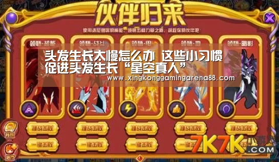 头发生长太慢怎么办 这些小习惯促进头发生长“星空真人”(图4) 星空体育