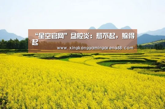 “星空官网”盆腔炎:惹不起,躲得起(图3) 星空体育