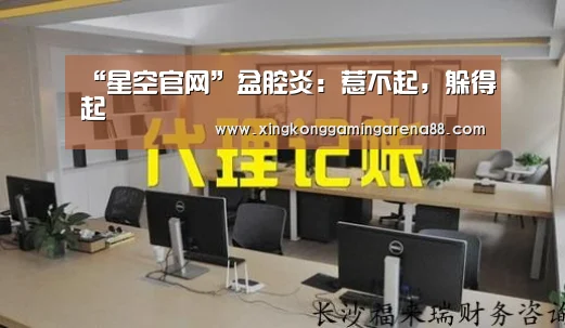 “星空官网”盆腔炎:惹不起,躲得起(图2) 星空体育