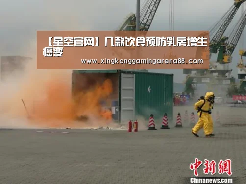 【星空官网】几款饮食预防乳房增生癌变(图1) 星空登录