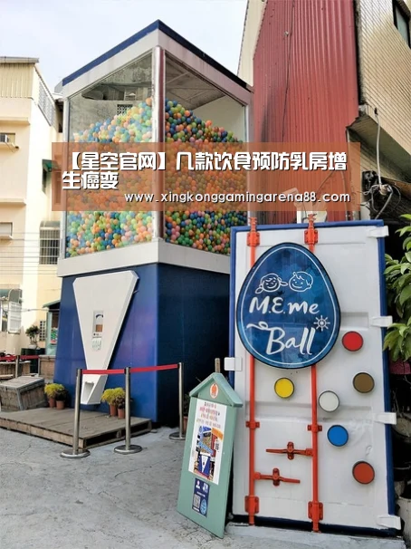 【星空官网】几款饮食预防乳房增生癌变(图2) 星空登录