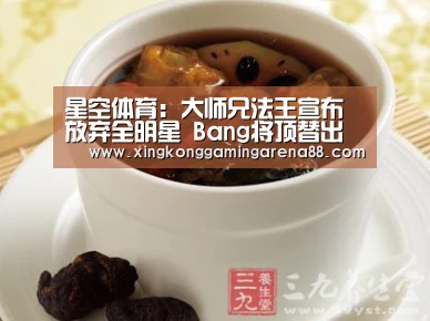 星空体育:大师兄法王宣布放弃全明星 Ba