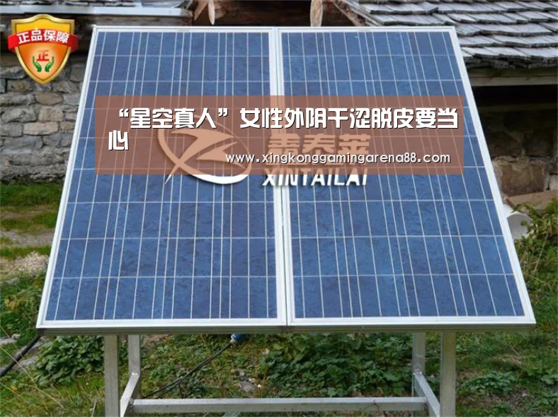 “星空真人”女性外阴干涩脱皮要当心