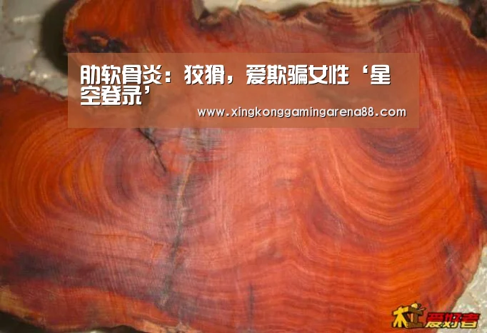 肋软骨炎:狡猾,爱欺骗女性‘星空登录’(图1) 星空体育